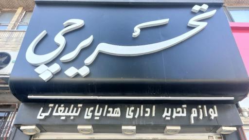 عکس تحریرچی