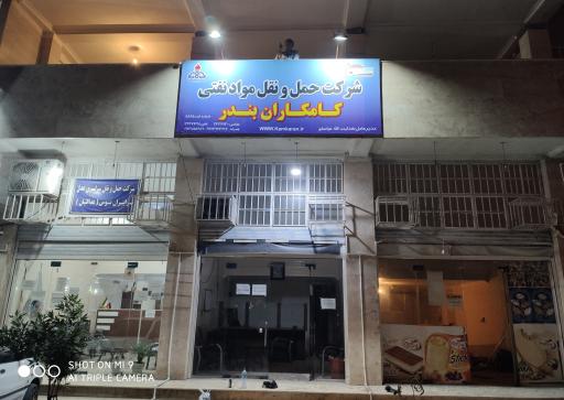 عکس شرکت حمل و نقل مواد نفتی کامکاران بندر 