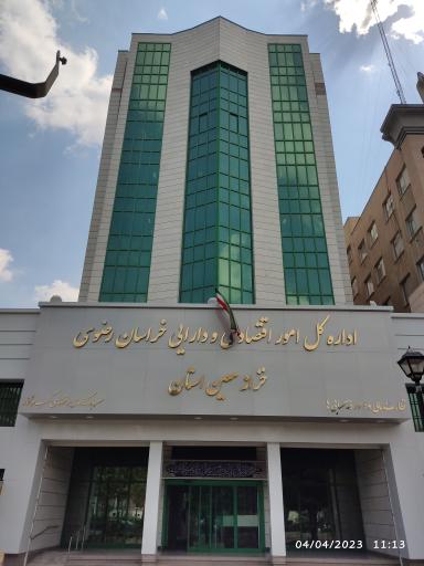 عکس اداره کل امور اقتصادی و دارایی استان خراسان رضوی