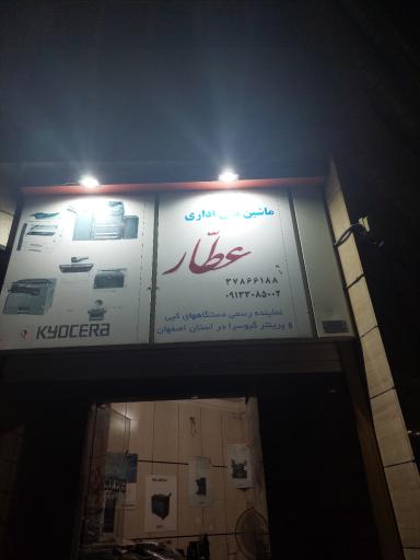 ماشین های اداری عطار