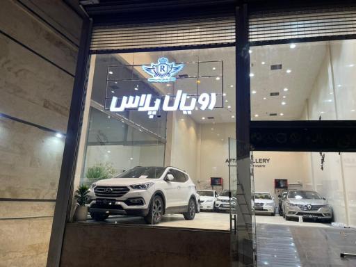 اتوگالری رویال پلاس