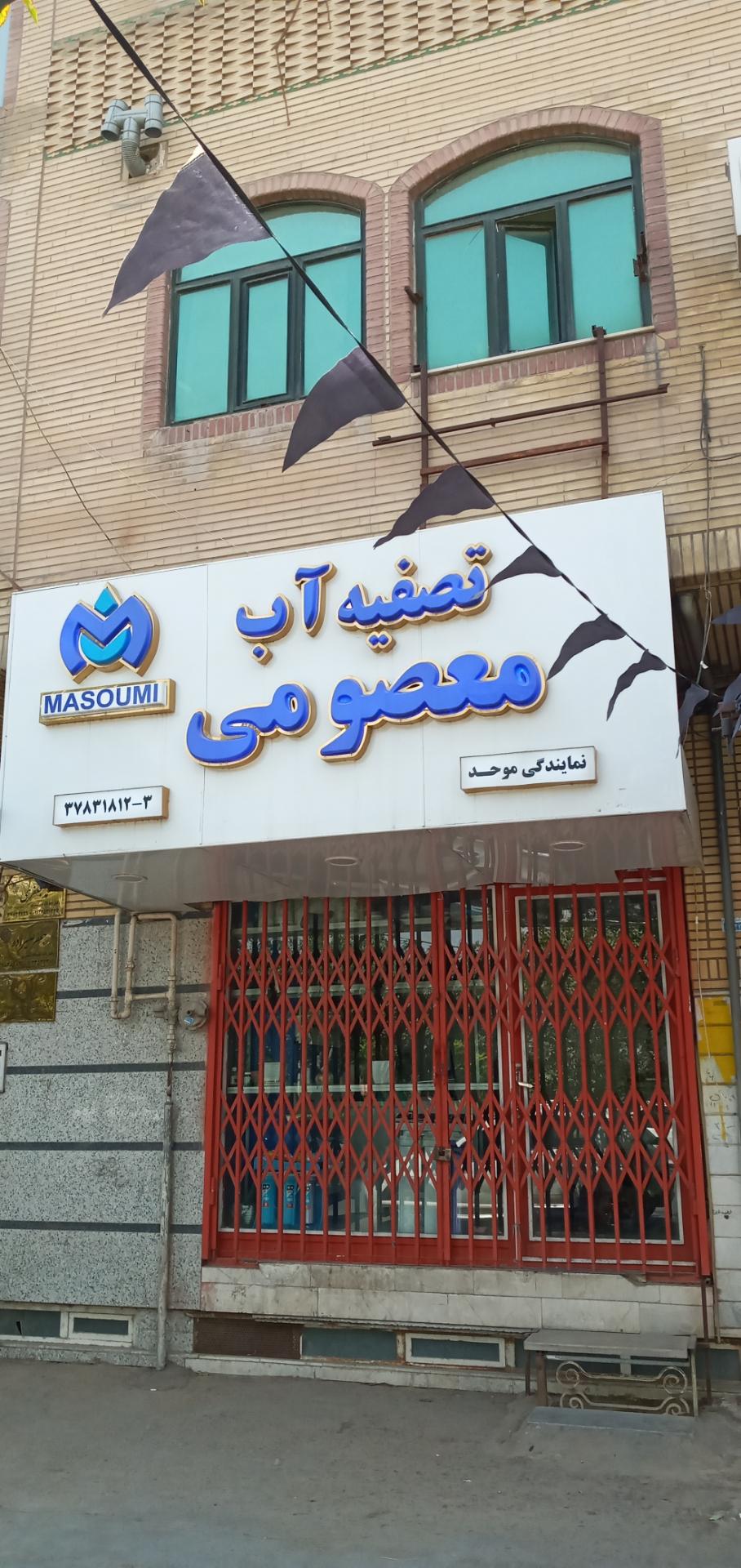 عکس تصفیه آب معصومی