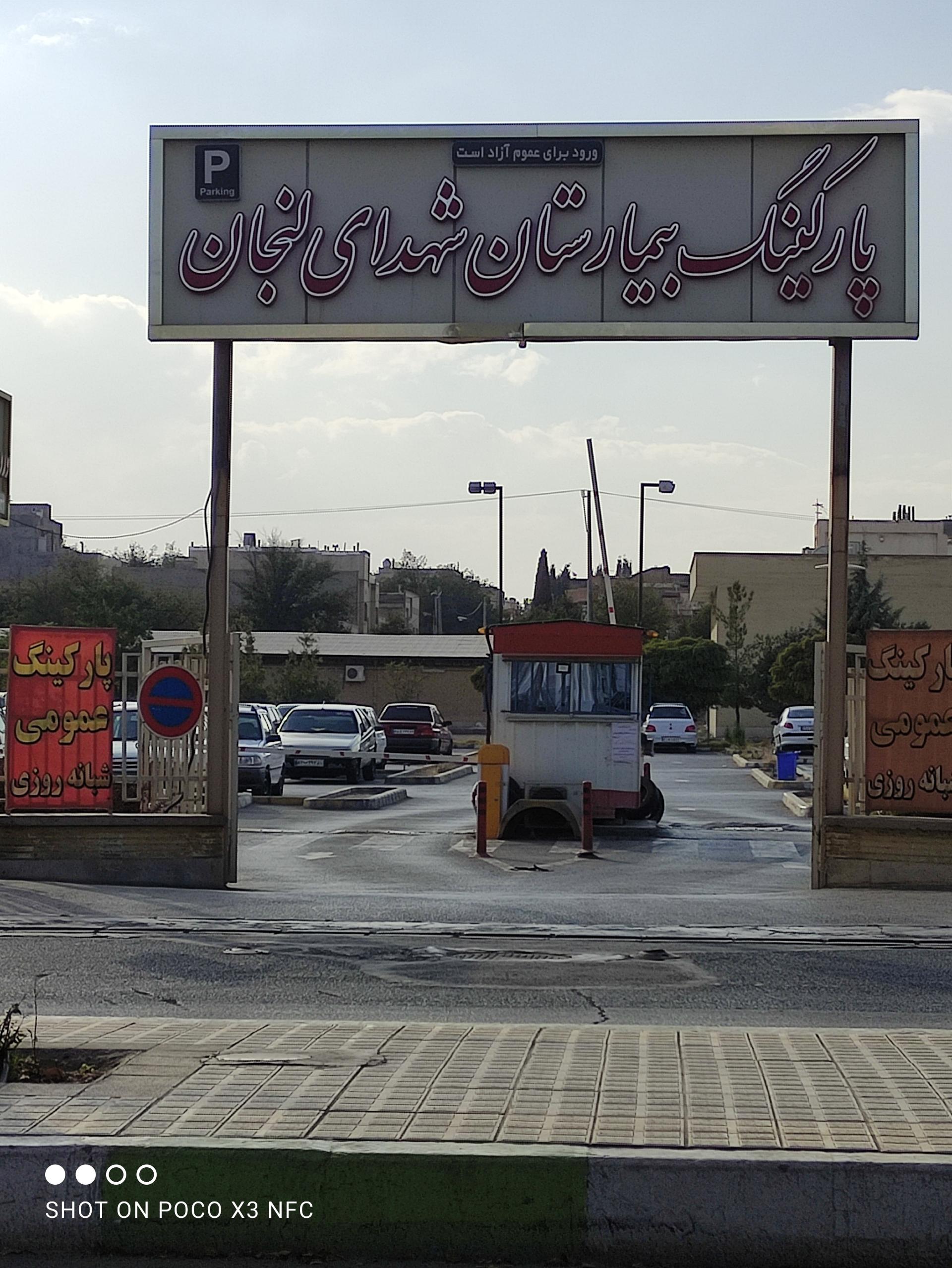 عکس پارکینگ بیمارستان شهدای لنجان