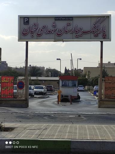 عکس پارکینگ بیمارستان شهدای لنجان