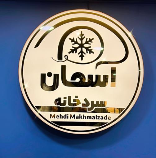 عکس سردخانه آسمان