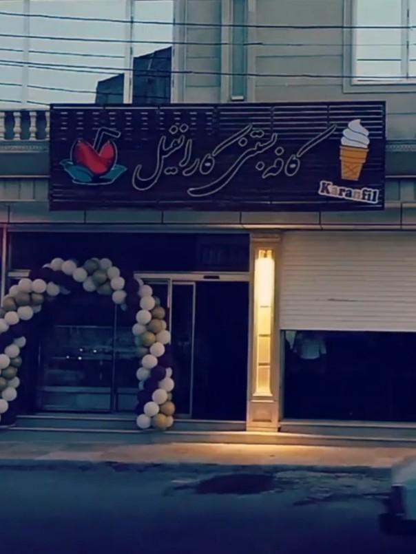 عکس کافه بستنی کارانفیل