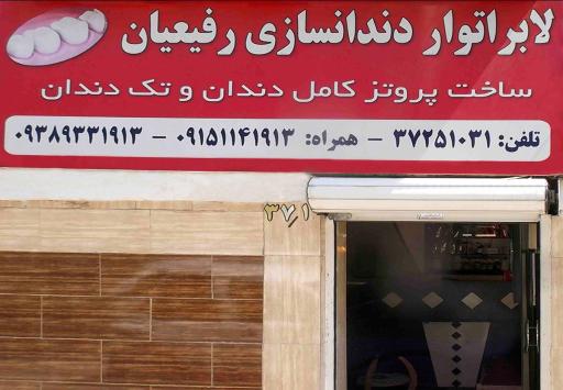 عکس دندان سازی رفیعیان
