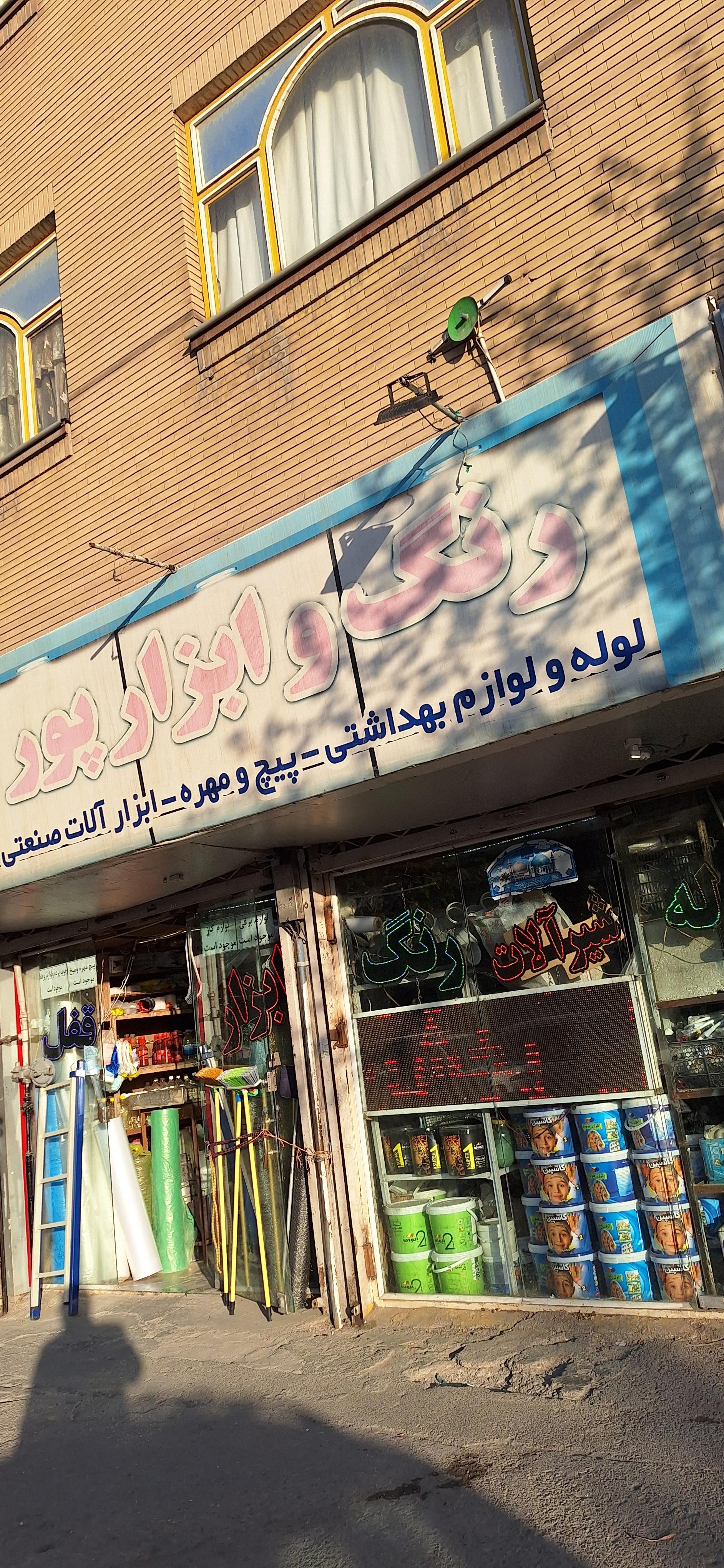 عکس رنگ وابزارپورمحمد