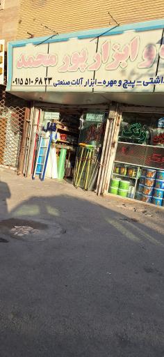 عکس رنگ وابزارپورمحمد