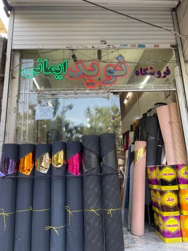 عکس فروشگاه نوید ایمانی