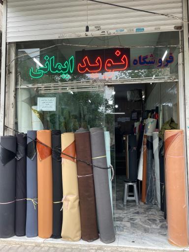 فروشگاه نوید ایمانی
