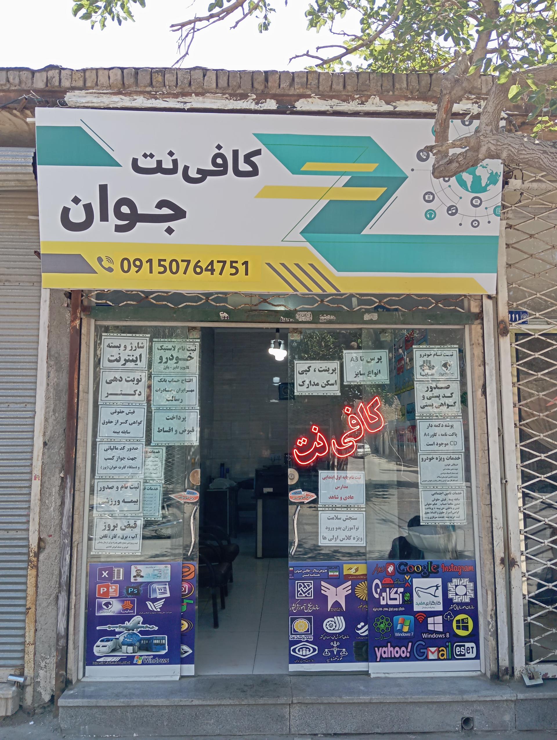 عکس کافی نت جوان