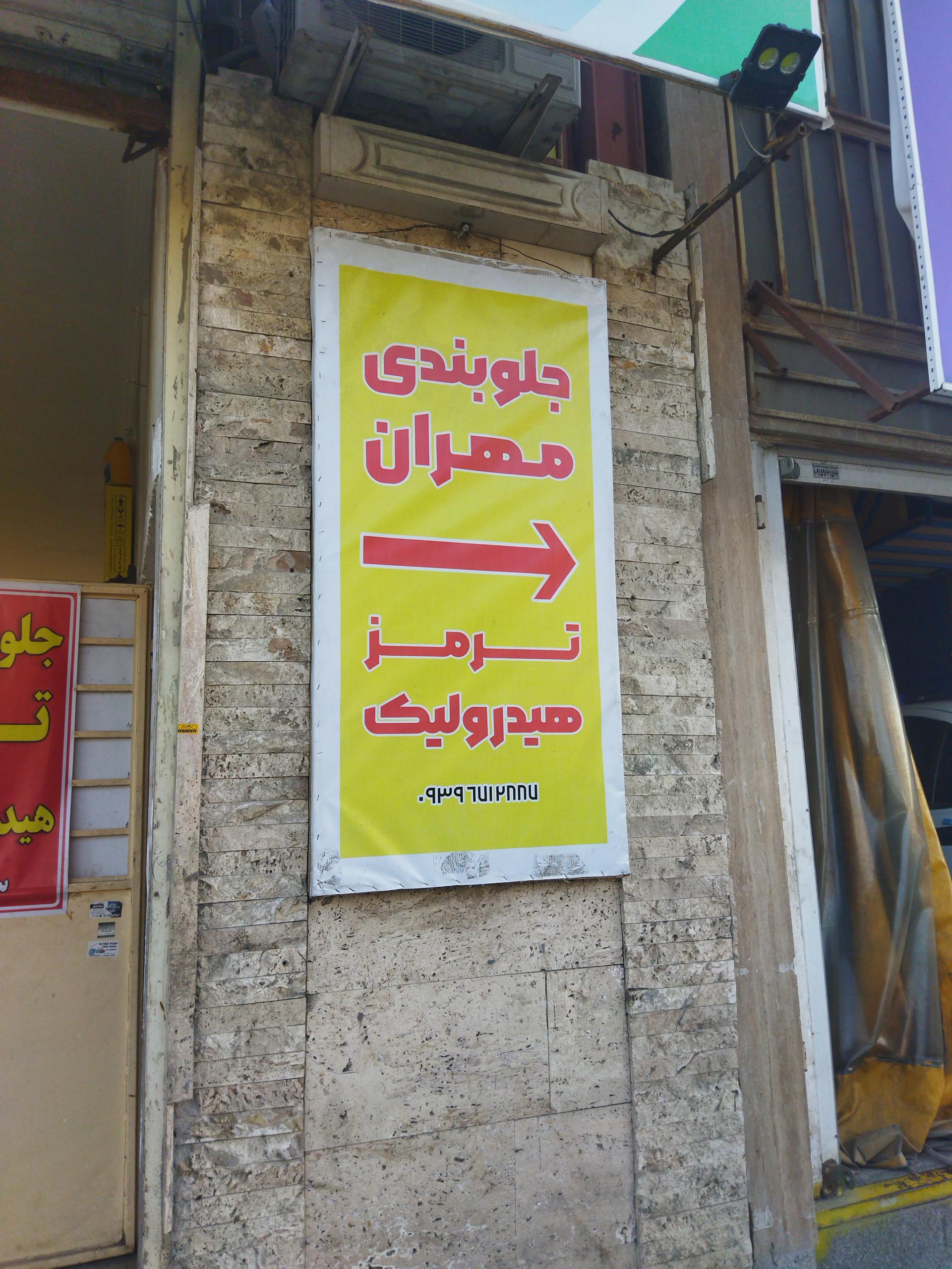 عکس جلوبندی مهران نوذری