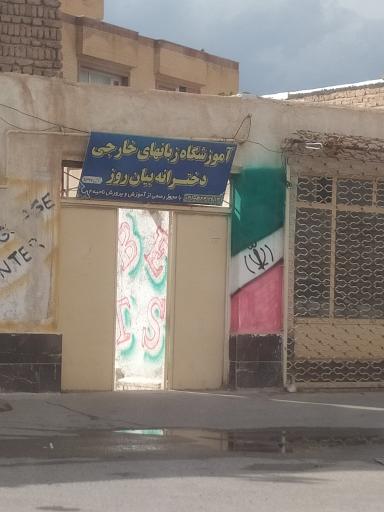 عکس آموزشگاه زبانهای خارجی دخترانه بیان روز