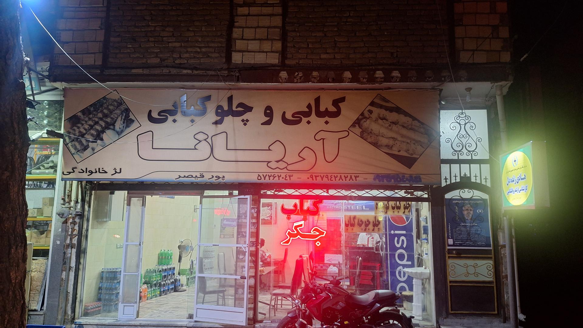 عکس کبابی جگرکی آریانا