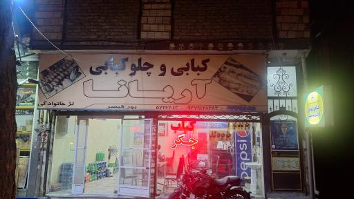 عکس کبابی جگرکی آریانا