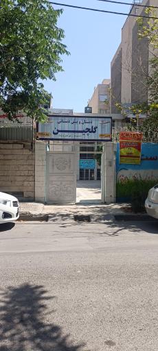عکس دبستان دخترانه گلچین