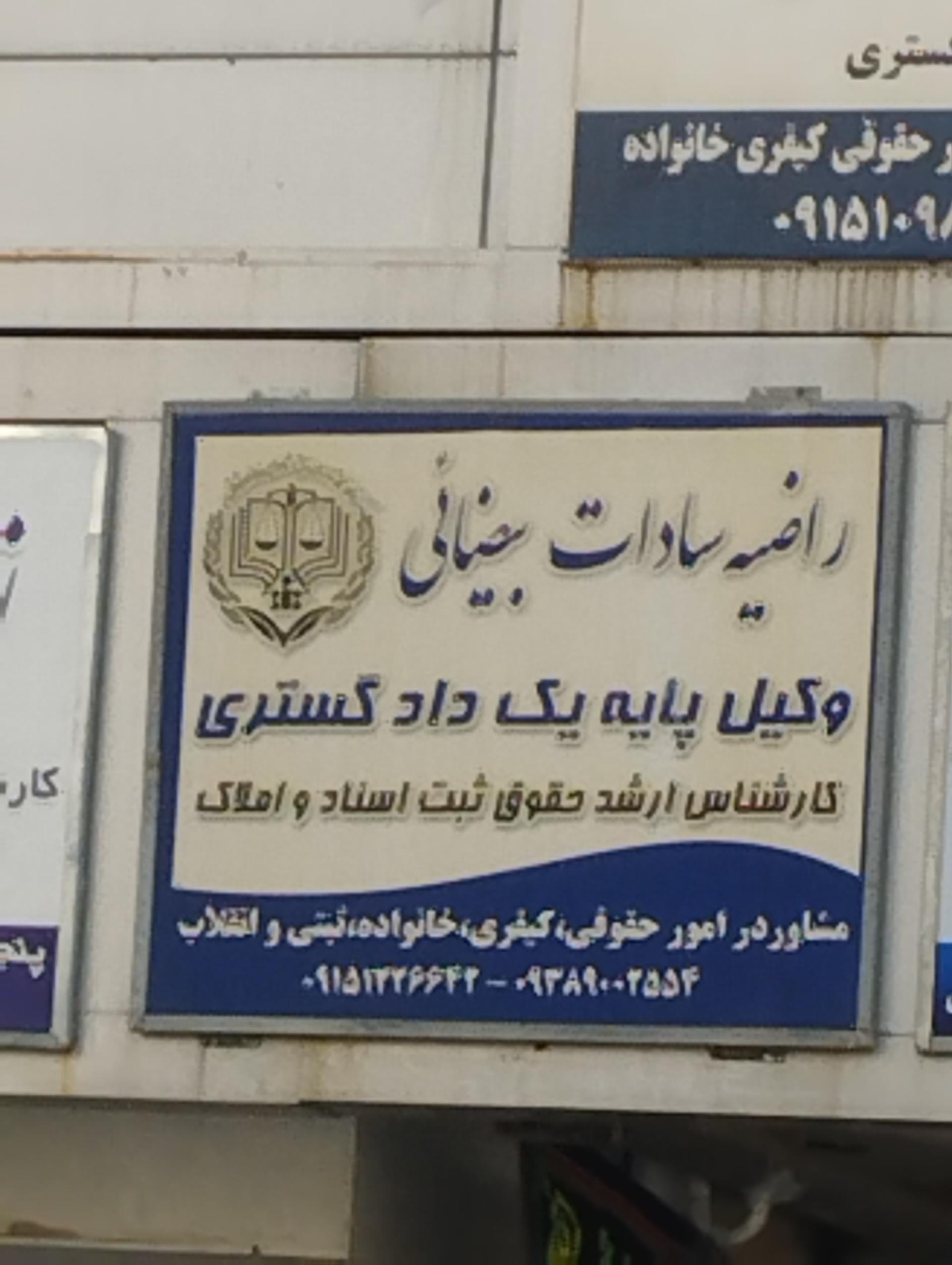 عکس وکیل راضیه سادات بیضایی