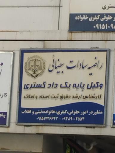 عکس وکیل راضیه سادات بیضایی