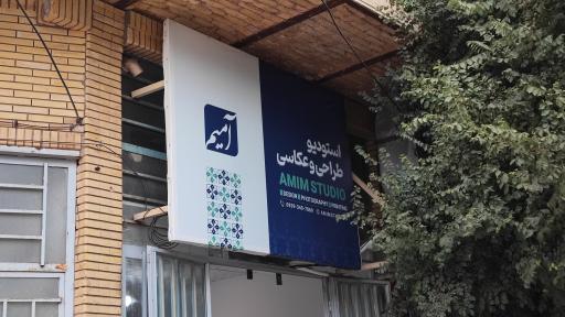 عکس آمیم استودیو 