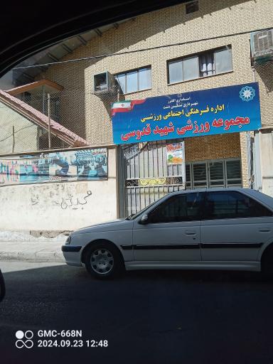 عکس باشگاه ورزشی شهید قدوسی