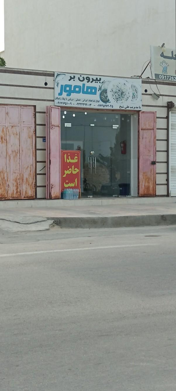 عکس بیرون بر هامور