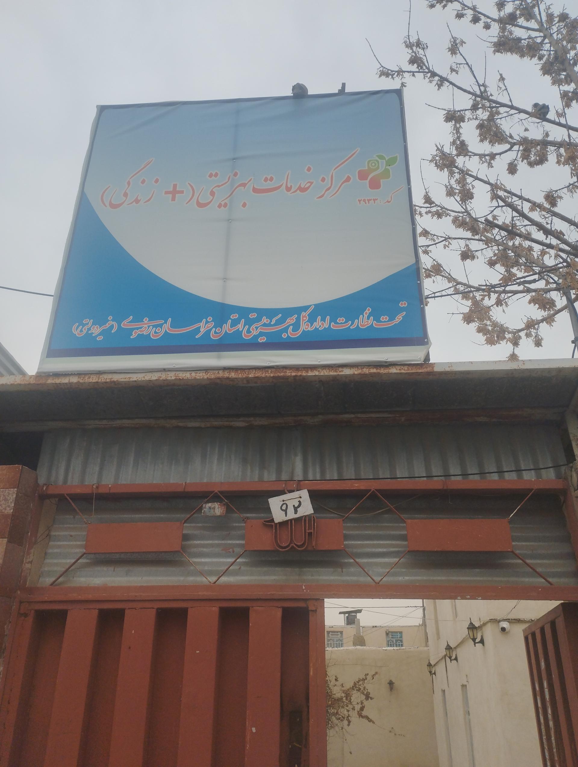 عکس مرکز خدمات بهزیستی کد2933
