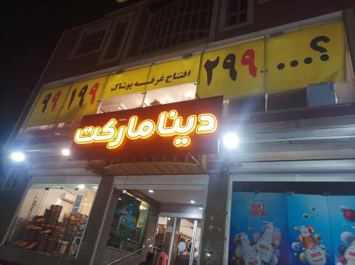 دینا مارکت