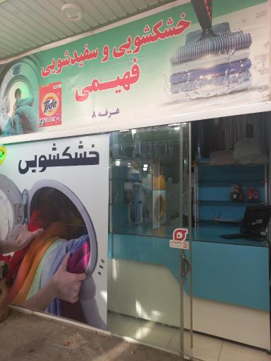 عکس خشکشویی سریع و تمیز