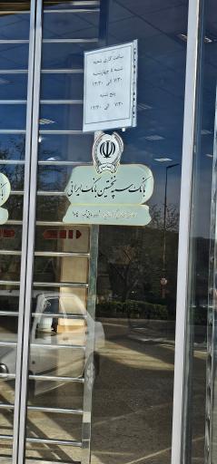 عکس بانک سپه