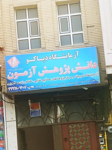 عکس آزمایشگاه دپاکو دانش پژوهش آزمون