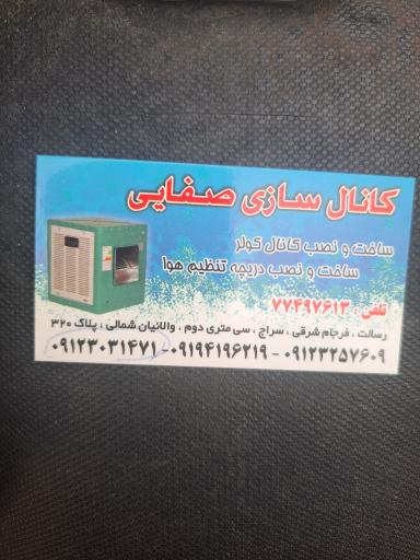 عکس کانال سازی صفایی