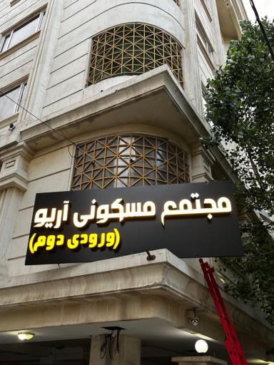 عکس تابلوسازی تابلو شو