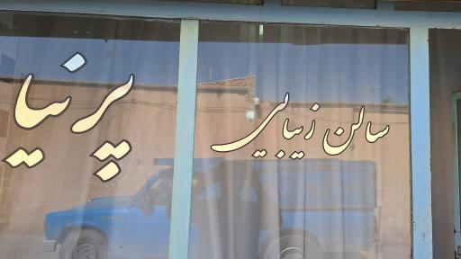 عکس سالن زیبایی پرنیا
