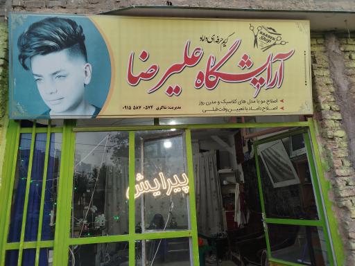 عکس آرایشگاه علیرضا