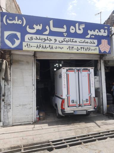 عکس تعمیرگاه پارس