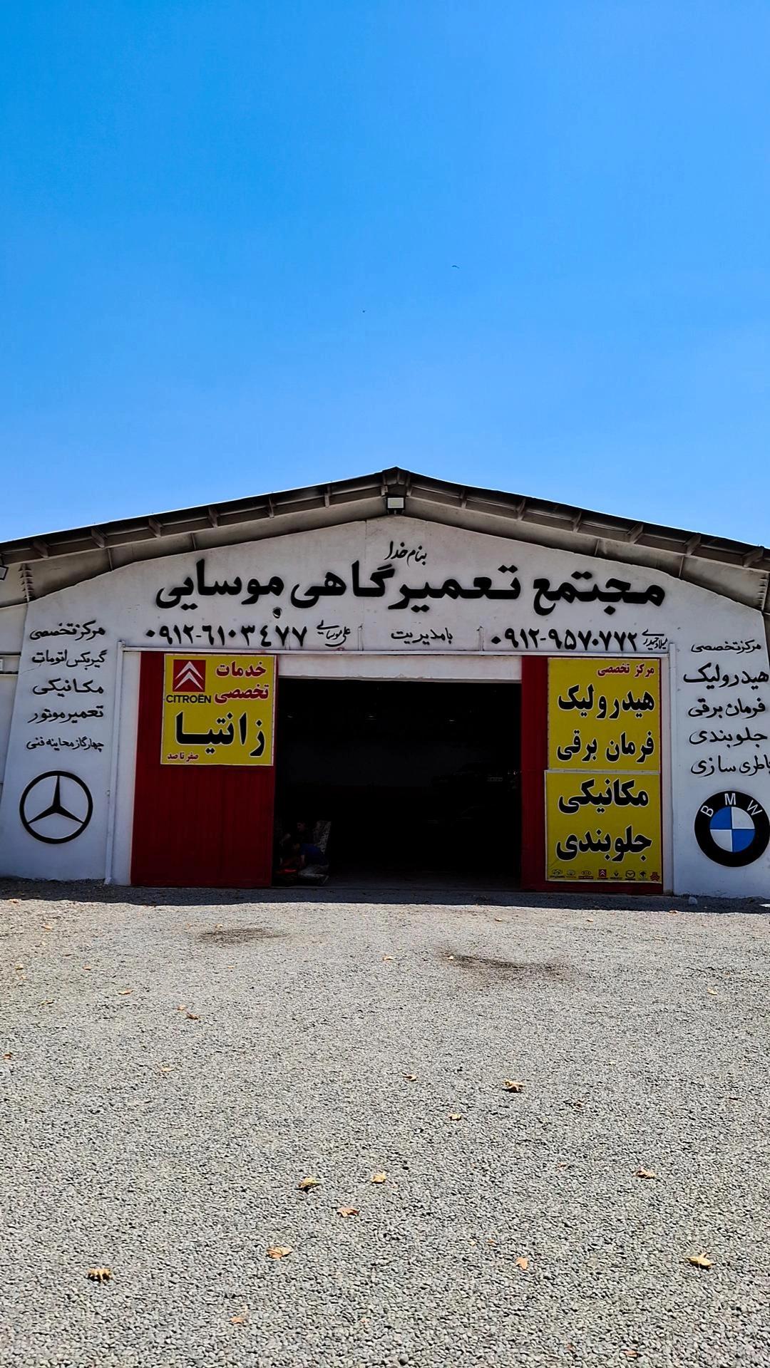 عکس مجتمع تعمیرگاهی موسایی