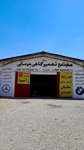 عکس مجتمع تعمیرگاهی موسایی