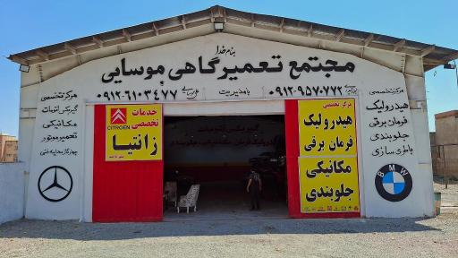 عکس مجتمع تعمیرگاهی موسایی