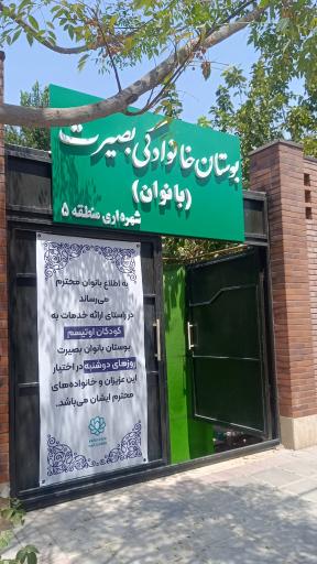 عکس بوستان بصیرت