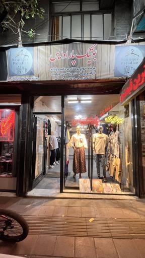 عکس بوتیک پارادایس