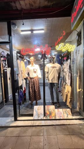 عکس بوتیک پارادایس