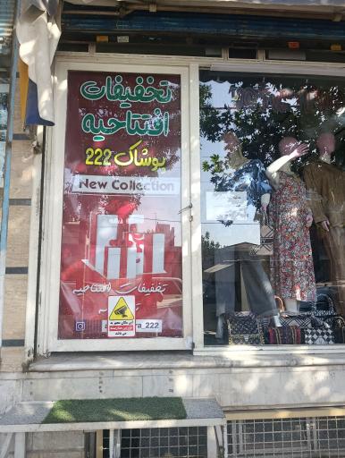 عکس پوشاک 222