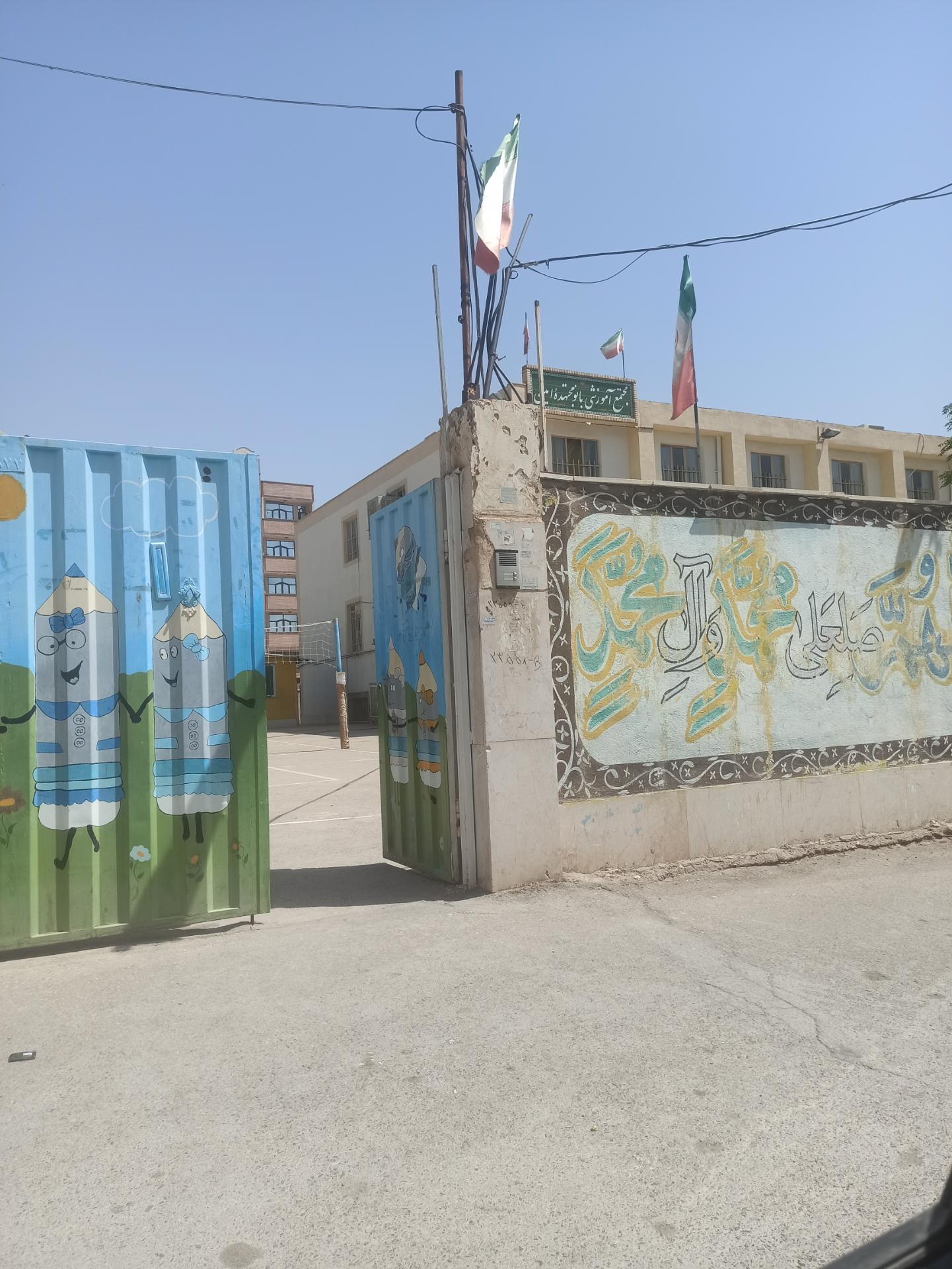 عکس دبستان بانو مجتهده امین