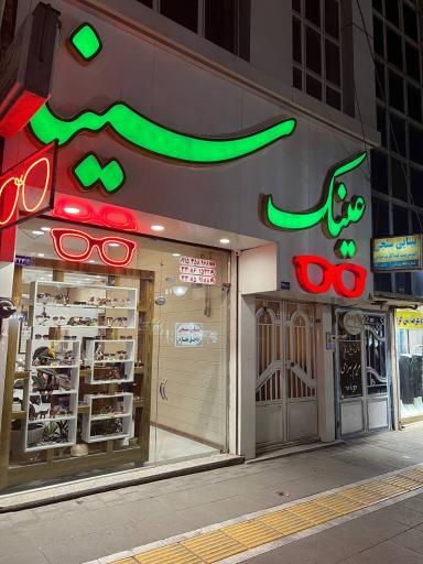 عکس عینک سینا 