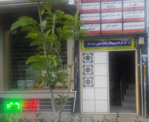 دارالترجمه رسمی اراک (پروانه894)