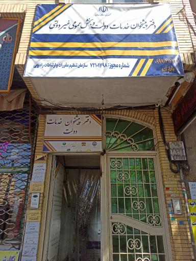 عکس دفتر پیشخوان دولت