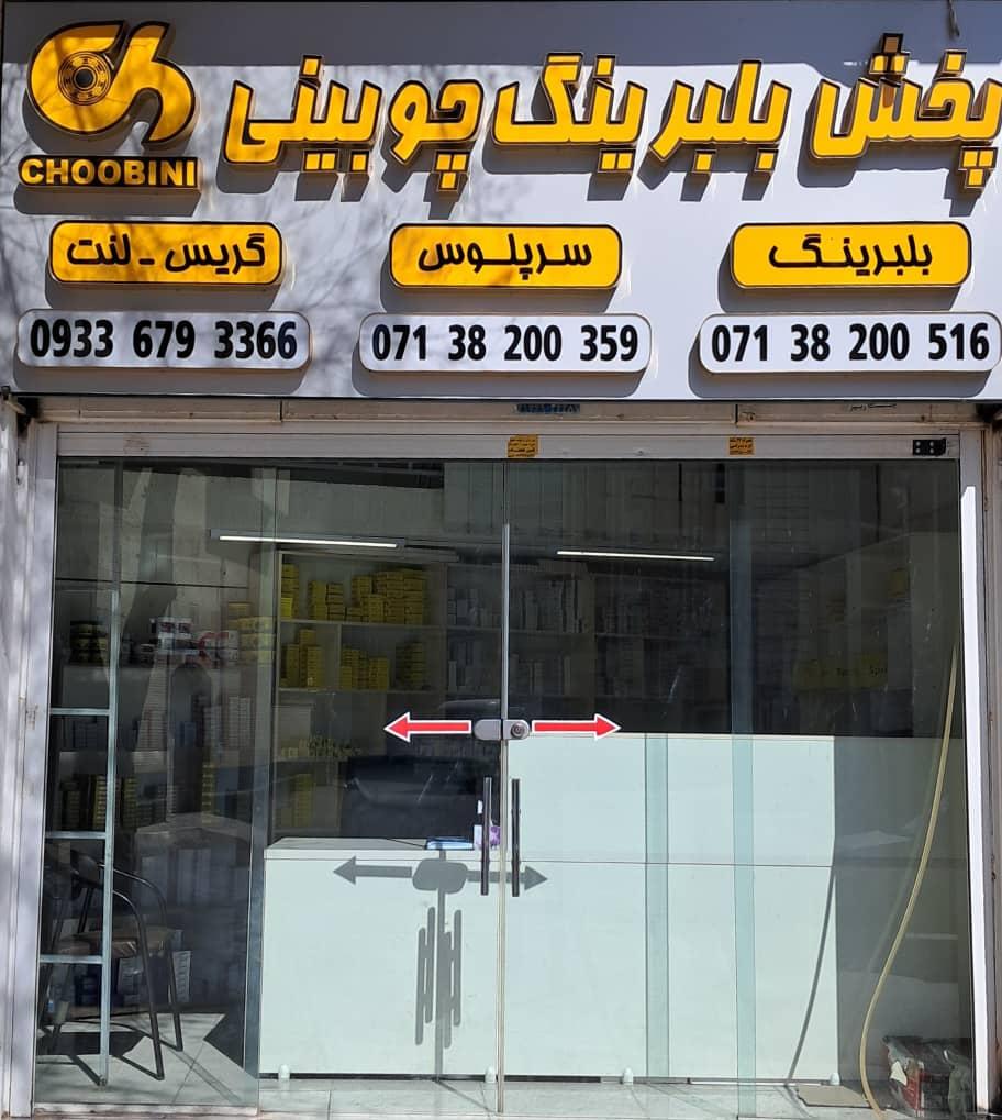 عکس پخش بلبرینگ چوبینی 