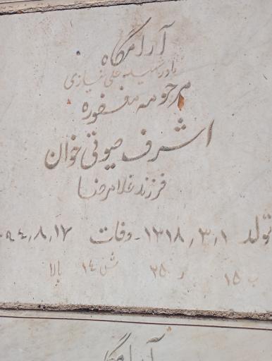 عکس مزار اشرف صیوتی خوان