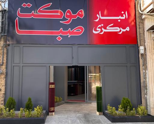 عکس نمایشگاه موکت صبا